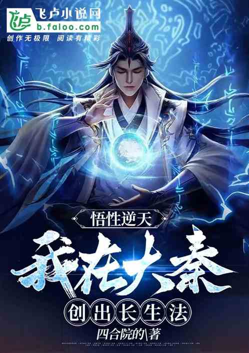 Comprehension Is Heaven-Defying, I Created The Method Of Immortality In Da Qin