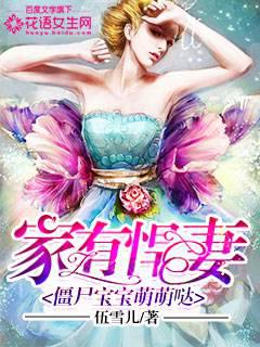 Home has a fierce wife: Zombie babies are cute