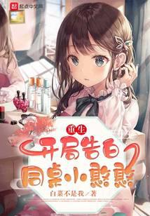 Rebirth: Confession to My Deskmate Xiaohanhan